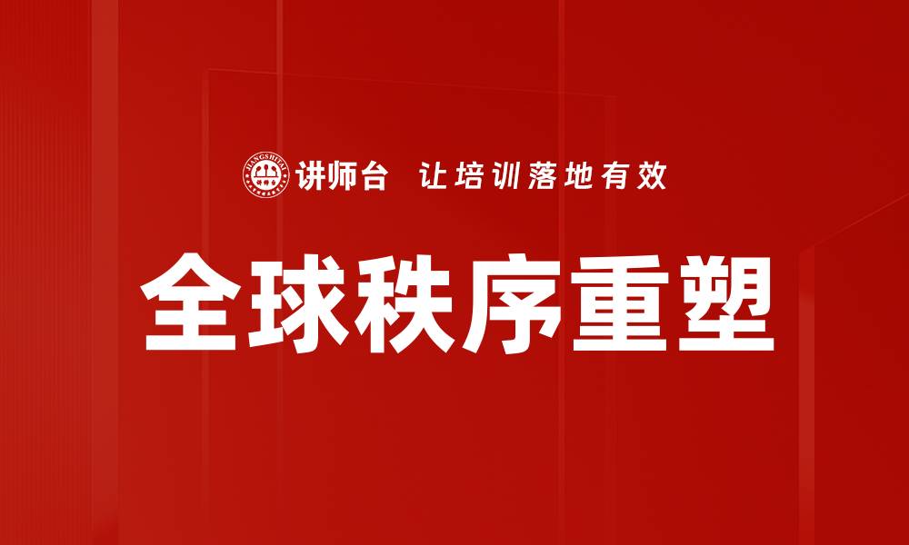 全球秩序重塑