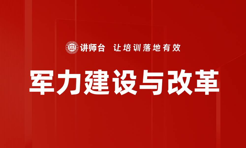 文章军力建设与改革的缩略图
