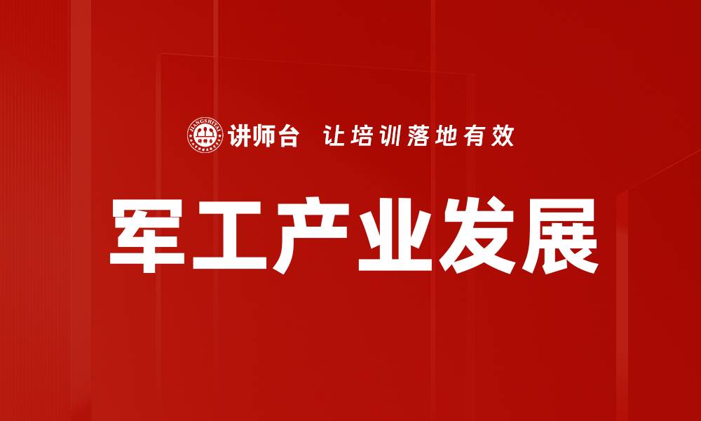 文章军工产业发展的缩略图