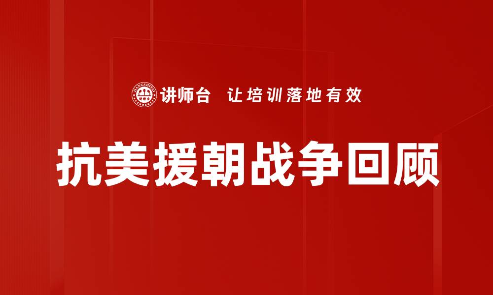 文章抗美援朝战争回顾的缩略图