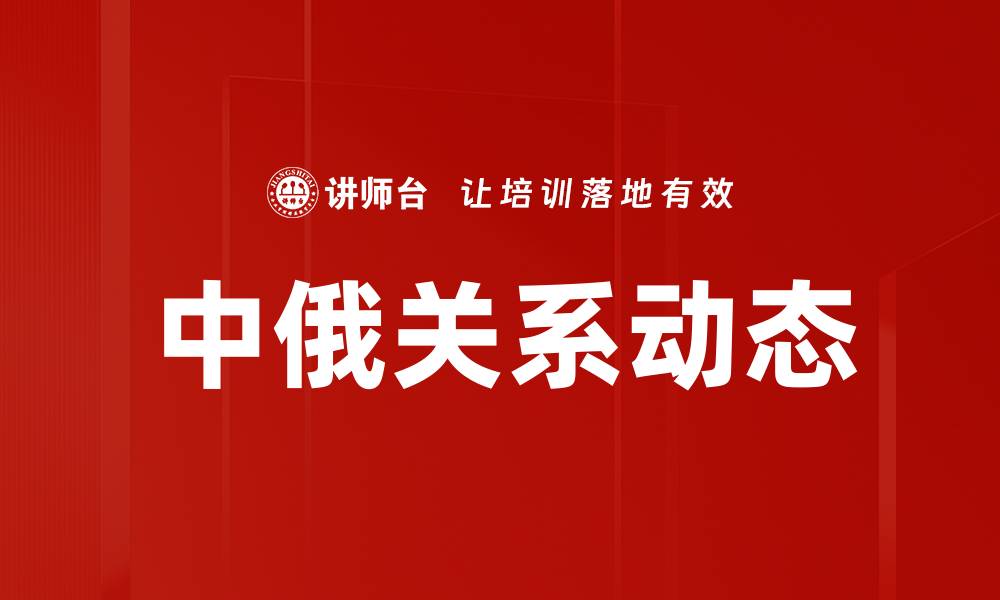 文章中俄关系动态的缩略图