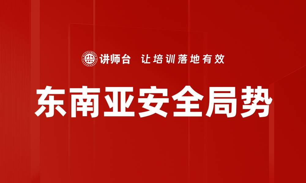 文章东南亚安全局势的缩略图