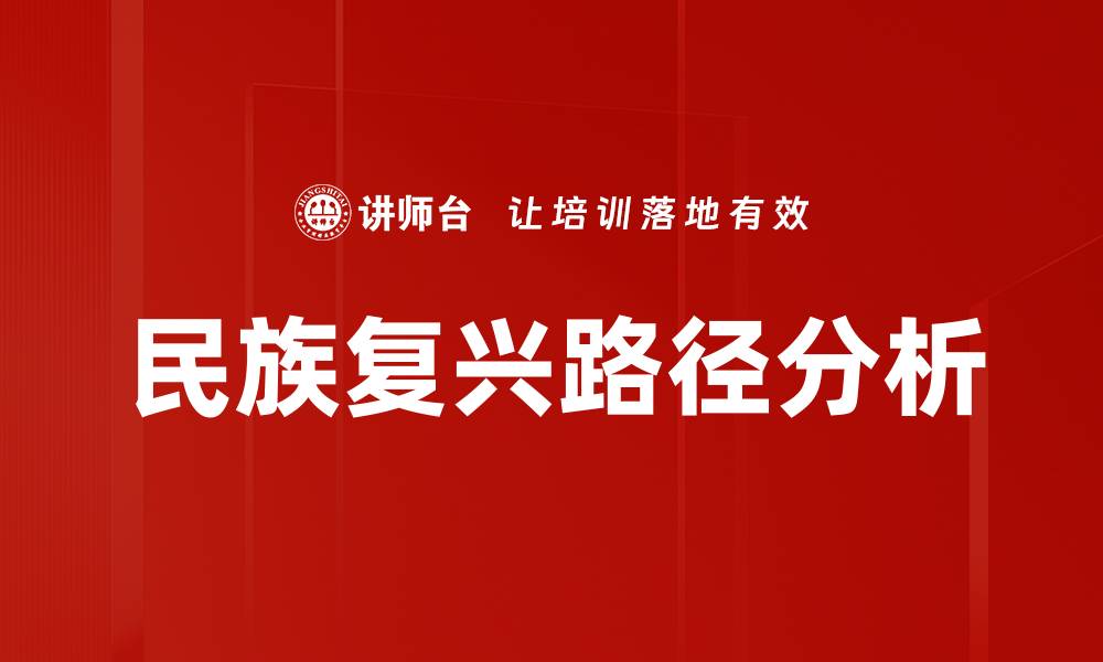 文章民族复兴路径分析的缩略图