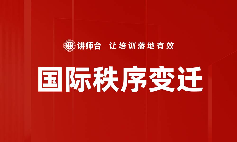 文章国际秩序变迁的缩略图