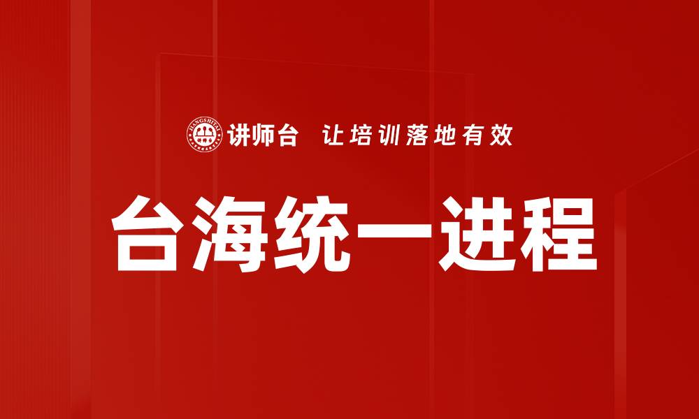 文章台海统一进程的缩略图