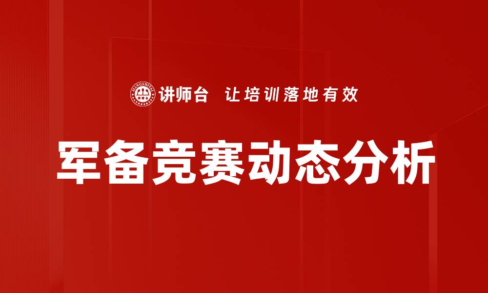 文章军备竞赛动态分析的缩略图
