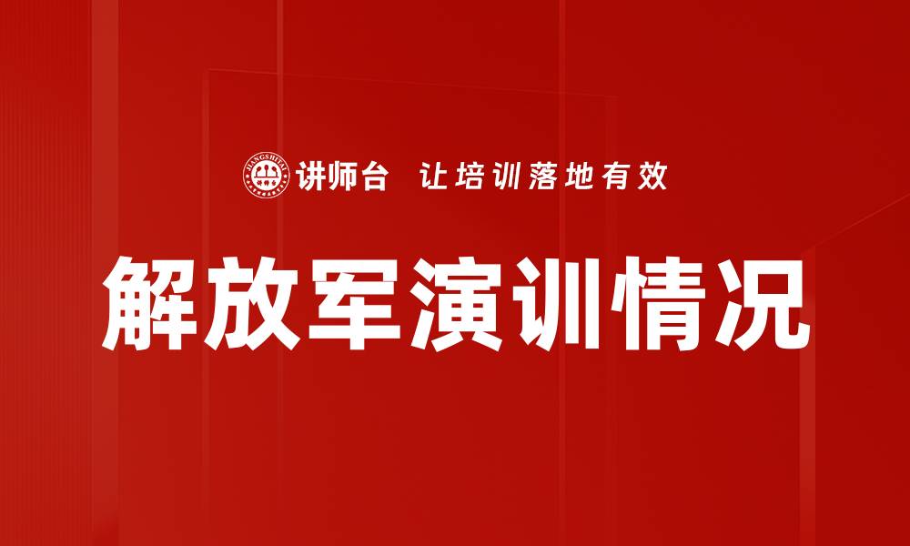 解放军演训情况