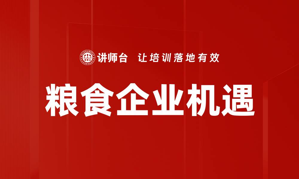 文章粮食企业机遇的缩略图