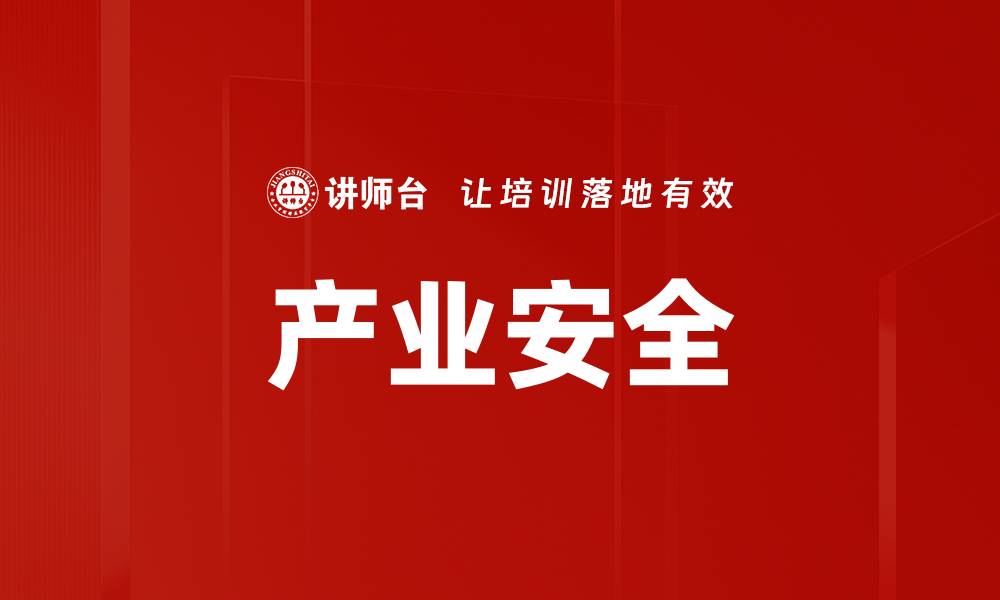 文章产业安全的缩略图