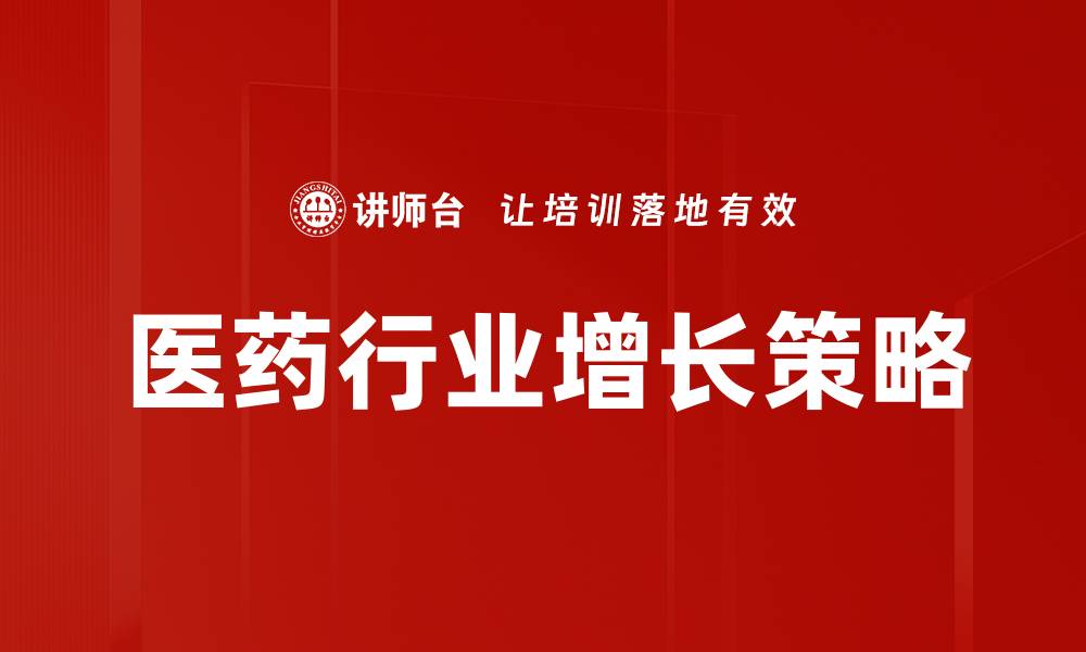 文章医药行业增长策略的缩略图