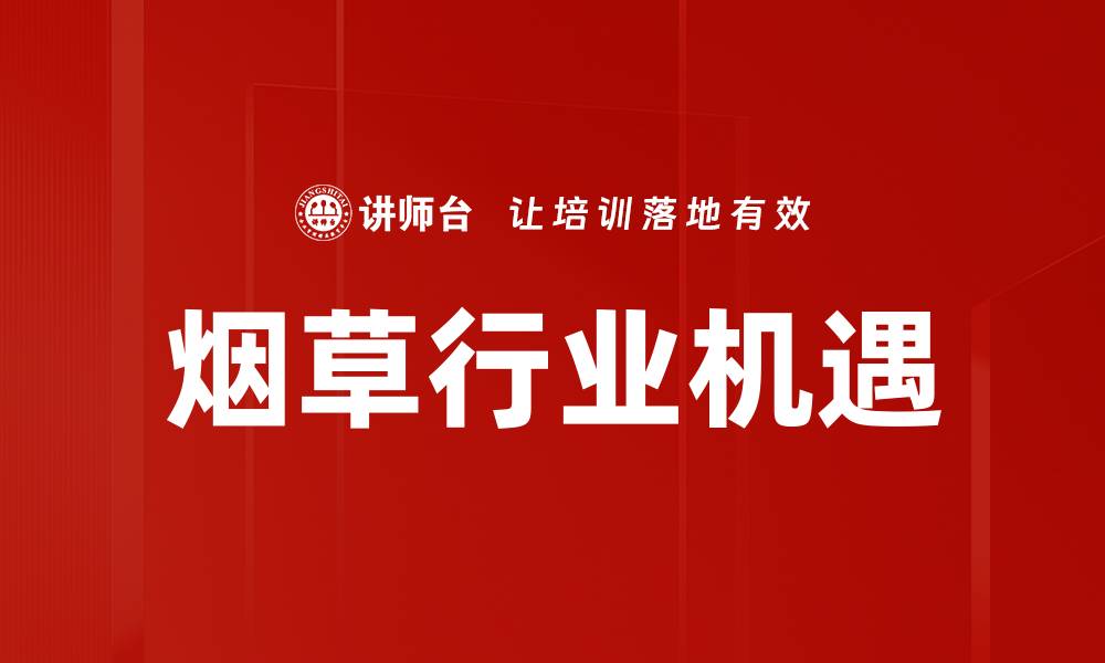 文章烟草行业机遇的缩略图