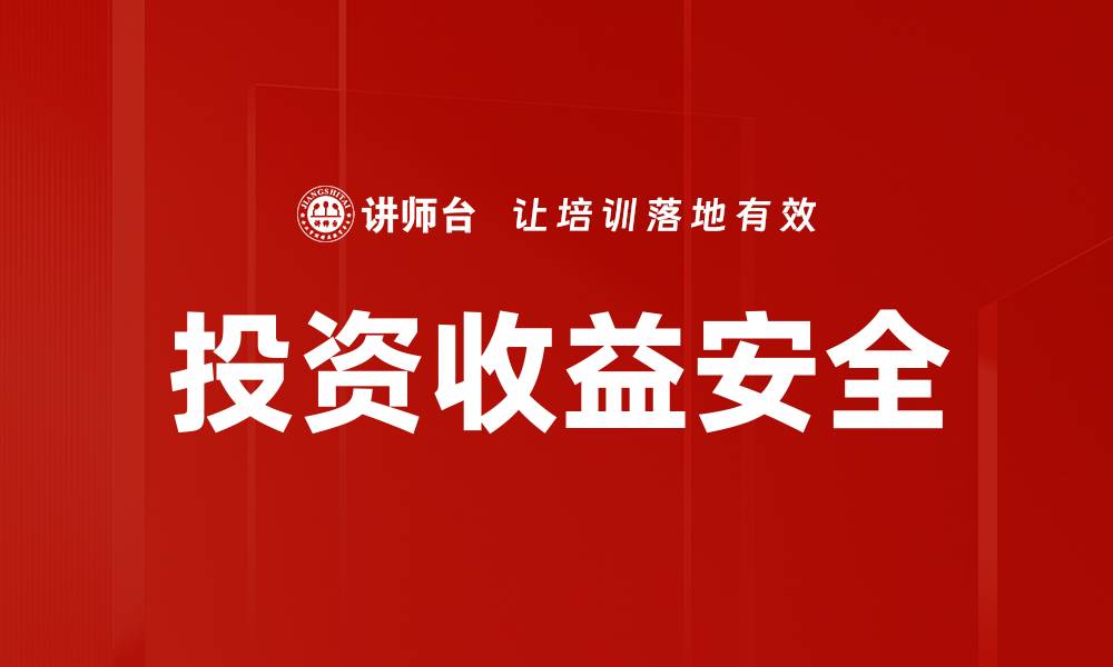 文章投资收益安全的缩略图