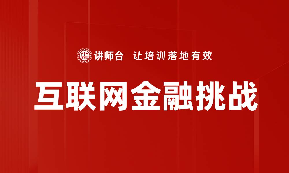 文章互联网金融挑战的缩略图