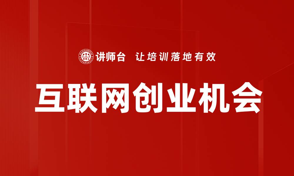 文章互联网创业机会的缩略图
