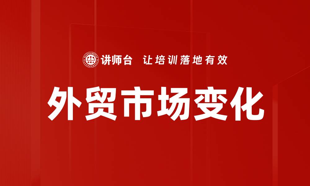 文章外贸市场变化的缩略图