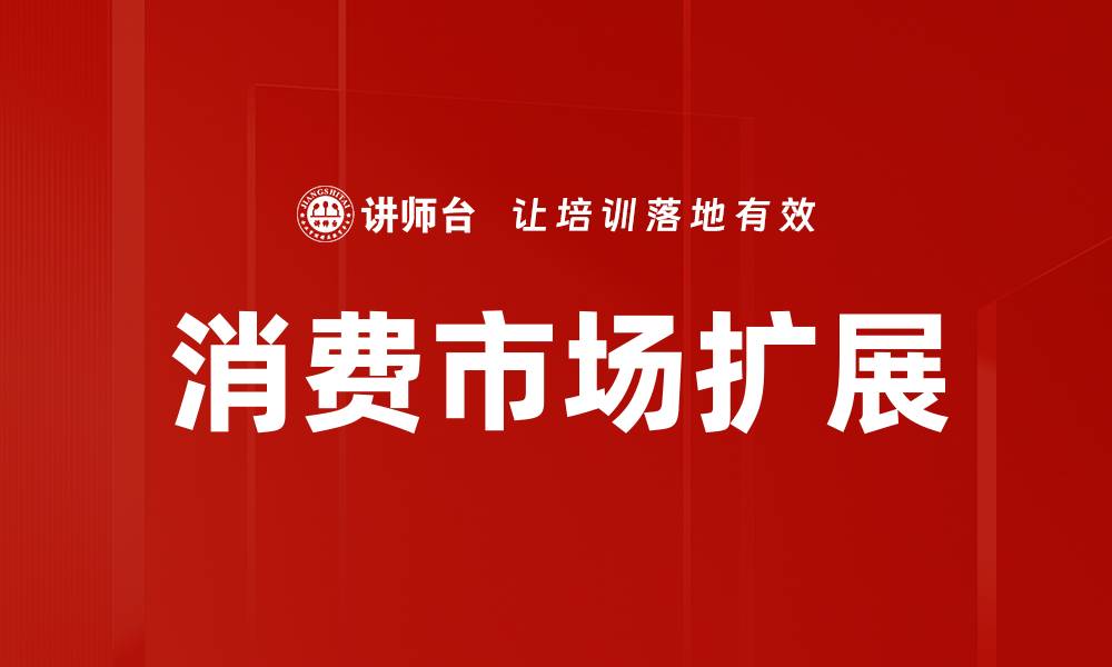 文章消费市场扩展的缩略图