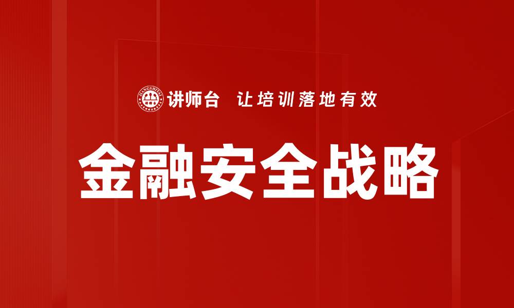 文章金融安全战略的缩略图