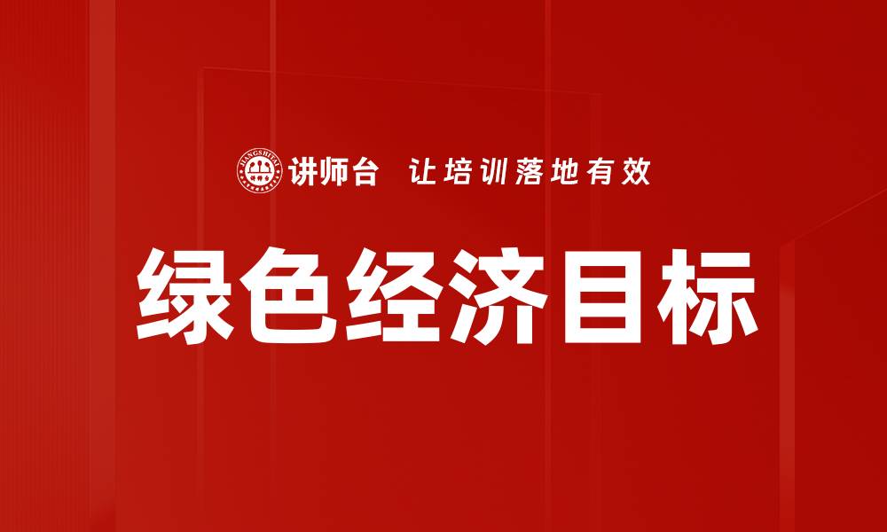 文章绿色经济目标的缩略图