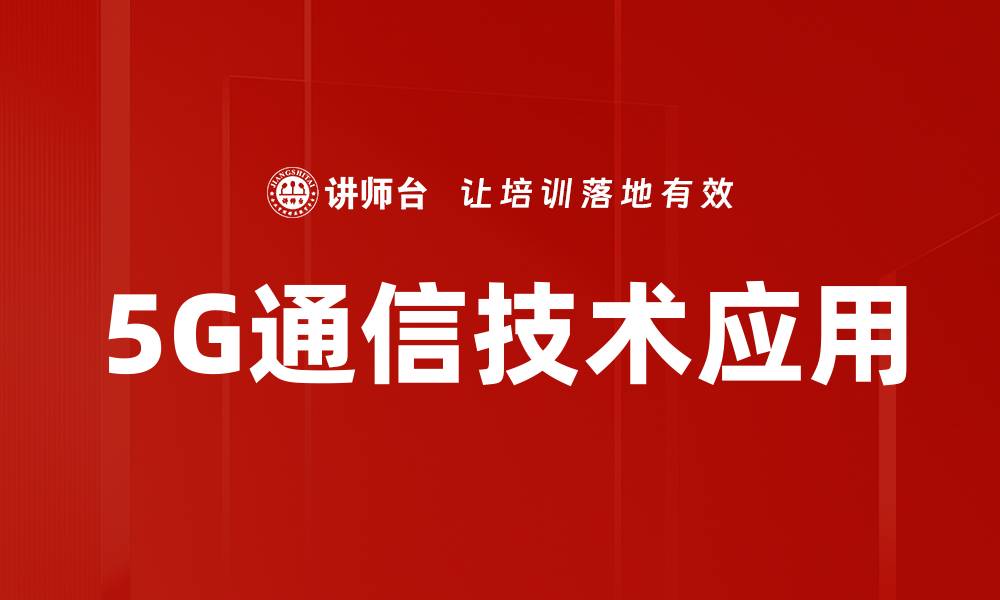 5G通信技术应用