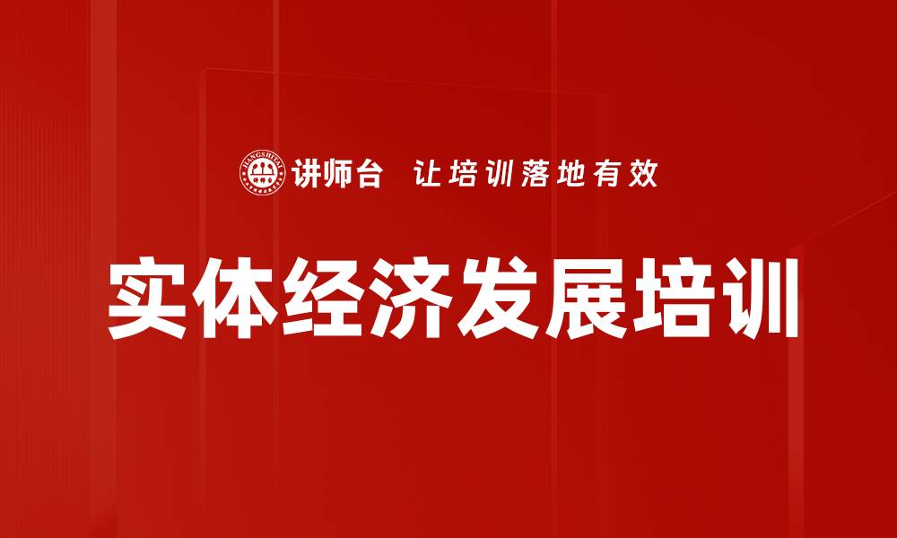 文章实体经济发展培训的缩略图