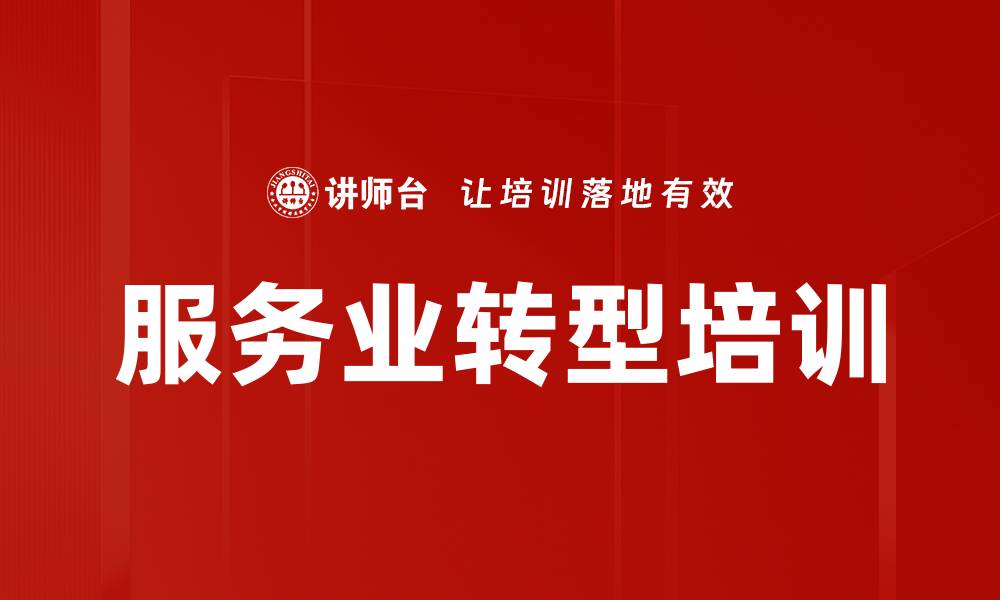 文章服务业转型培训的缩略图
