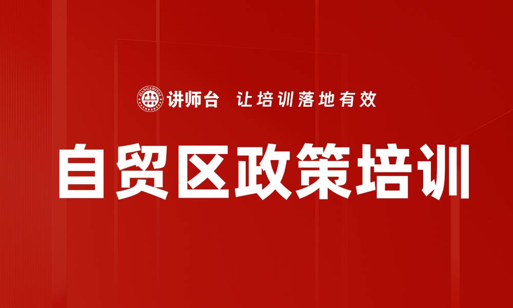 文章自贸区政策培训的缩略图