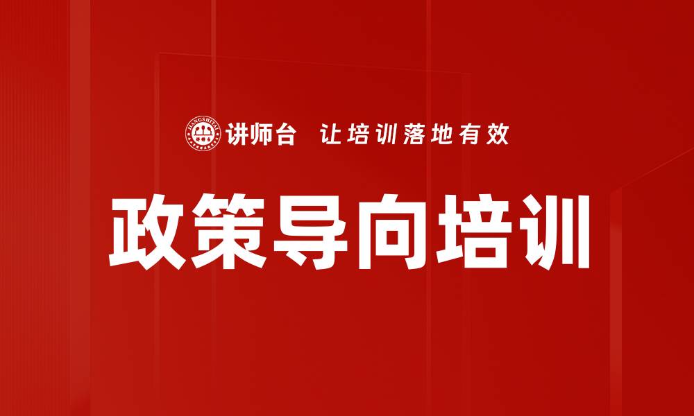 文章政策导向培训的缩略图
