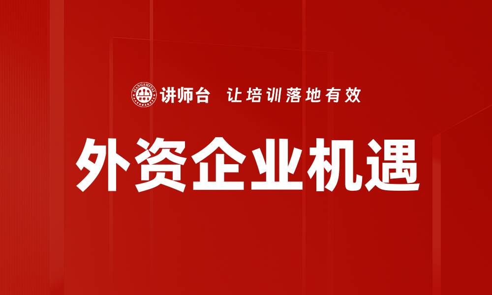 文章外资企业机遇的缩略图