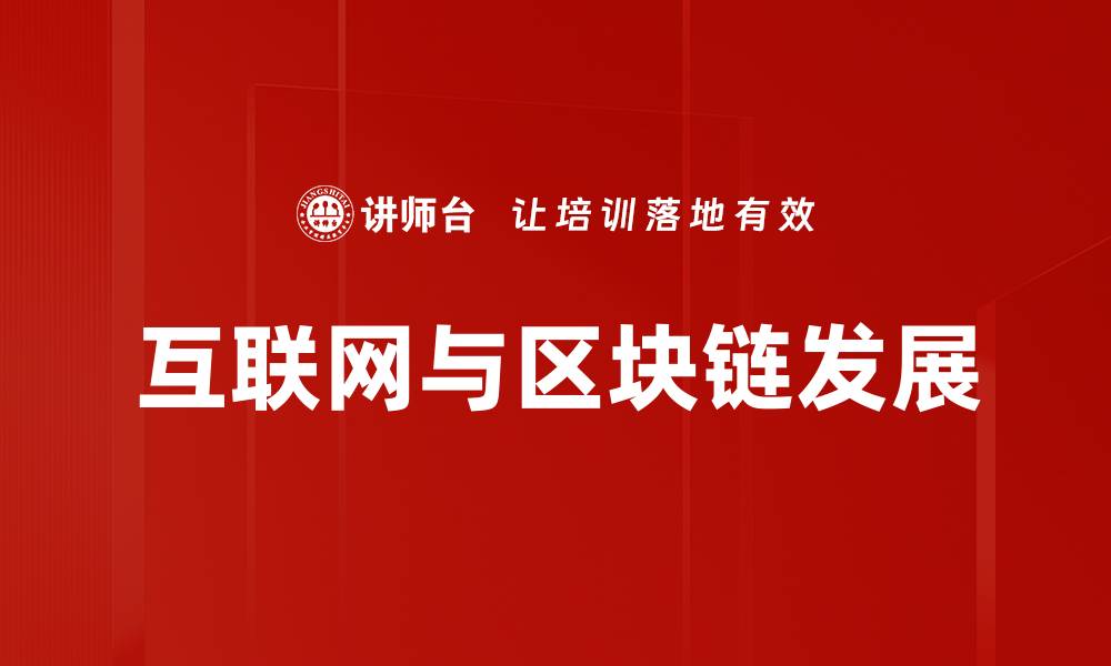 文章互联网与区块链发展的缩略图