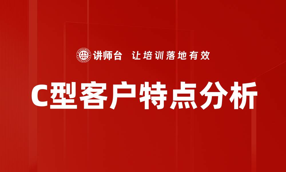 文章C型客户特点分析的缩略图