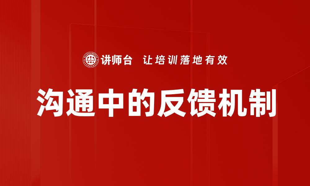 文章沟通中的反馈机制的缩略图
