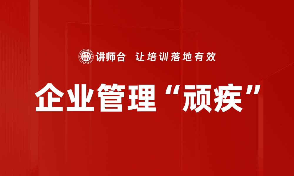文章企业管理“顽疾”的缩略图