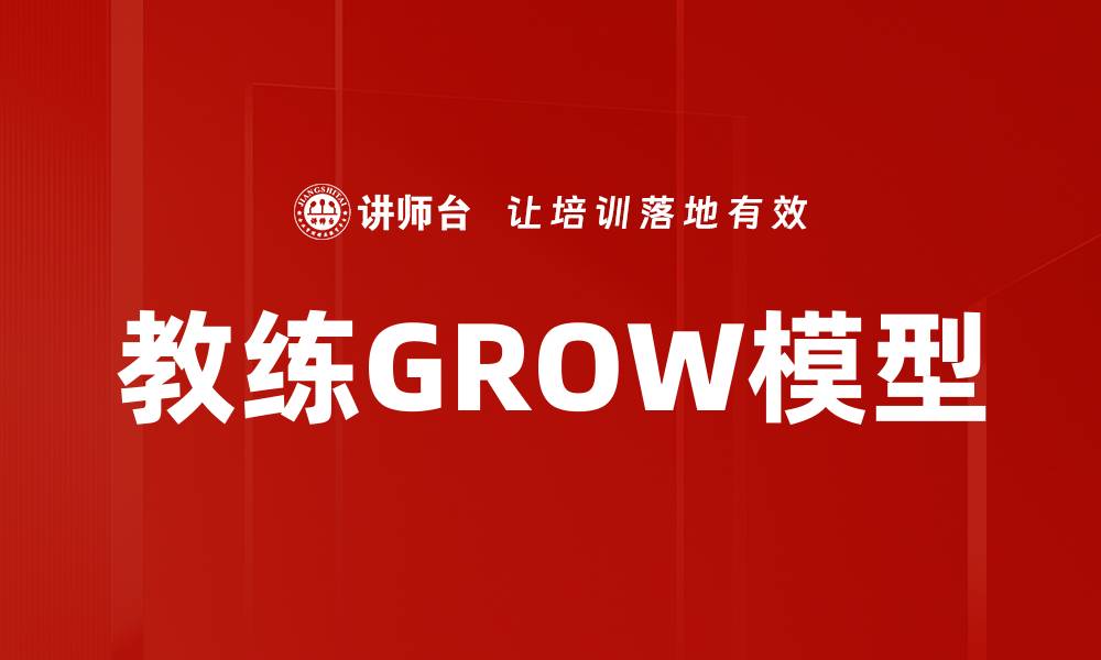 文章教练GROW模型的缩略图
