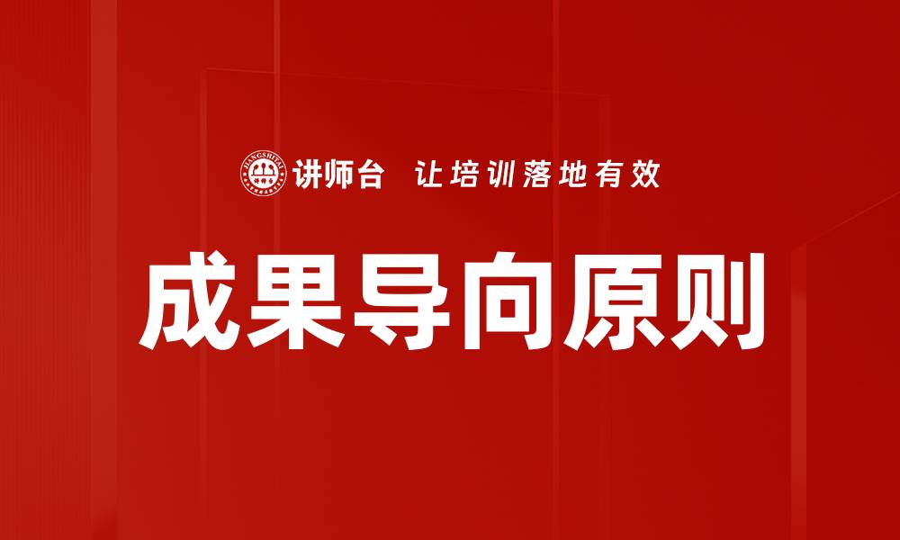 成果导向原则