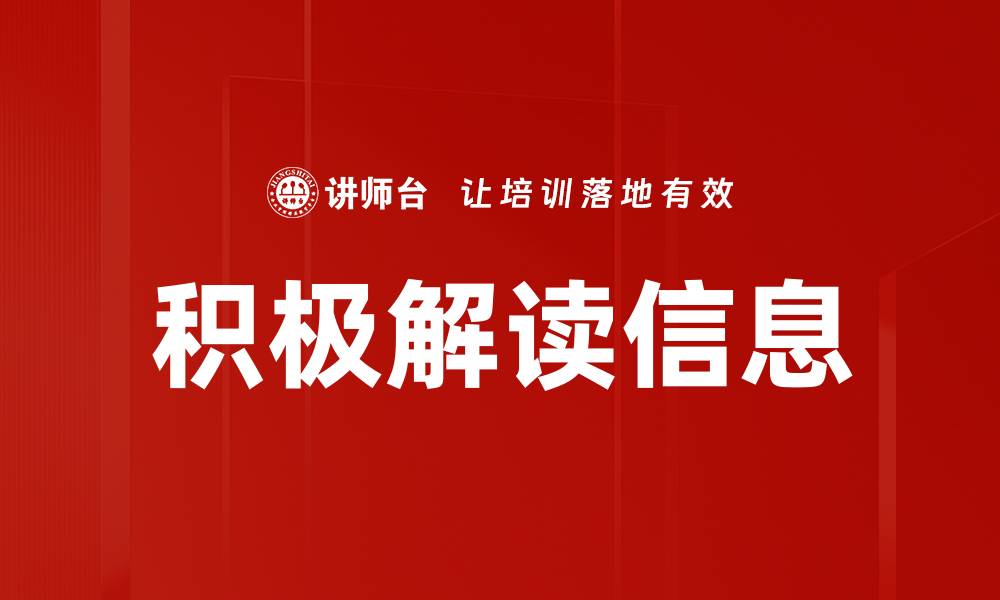 文章积极解读信息的缩略图