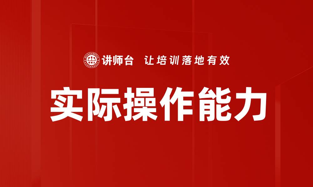 实际操作能力