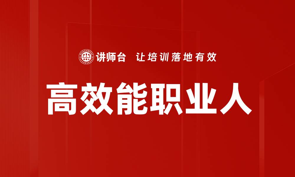 文章高效能职业人的缩略图