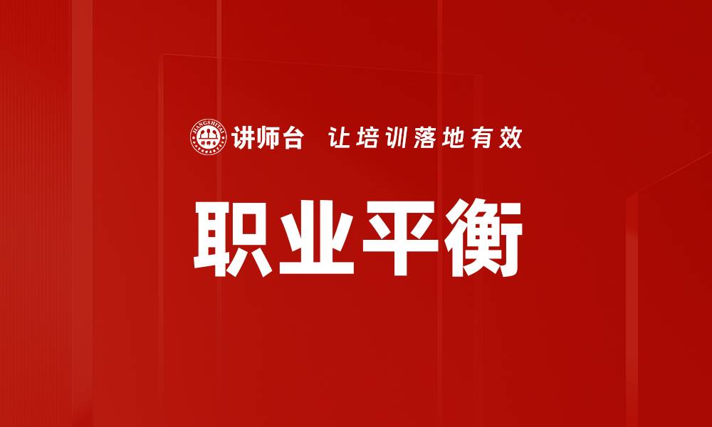 文章职业平衡的缩略图