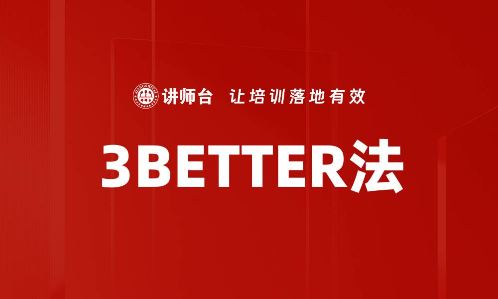 文章3BETTER法的缩略图