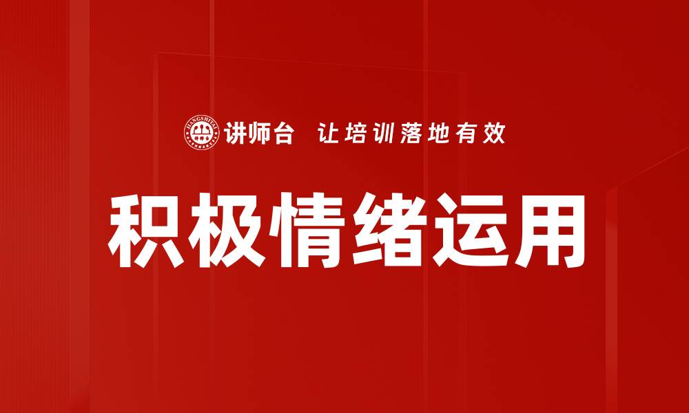 文章积极情绪运用的缩略图