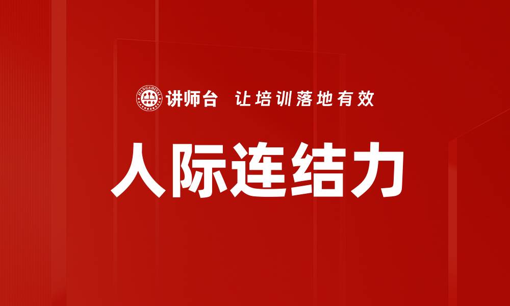文章人际连结力的缩略图