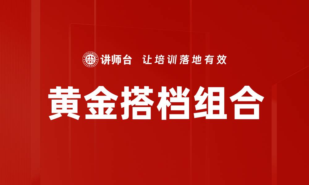 文章黄金搭档组合的缩略图