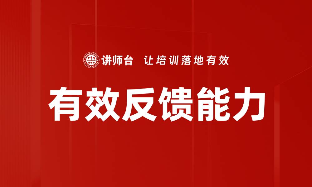 有效反馈能力