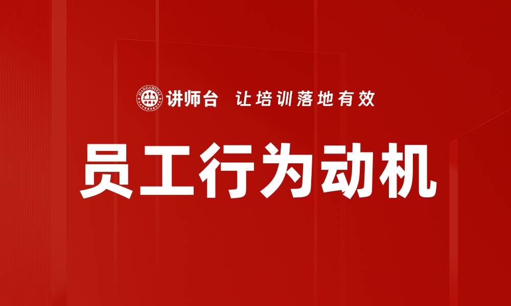 文章员工行为动机的缩略图