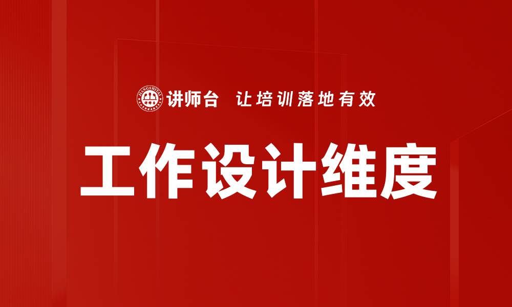 文章工作设计维度的缩略图