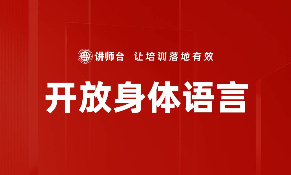 文章开放身体语言的缩略图