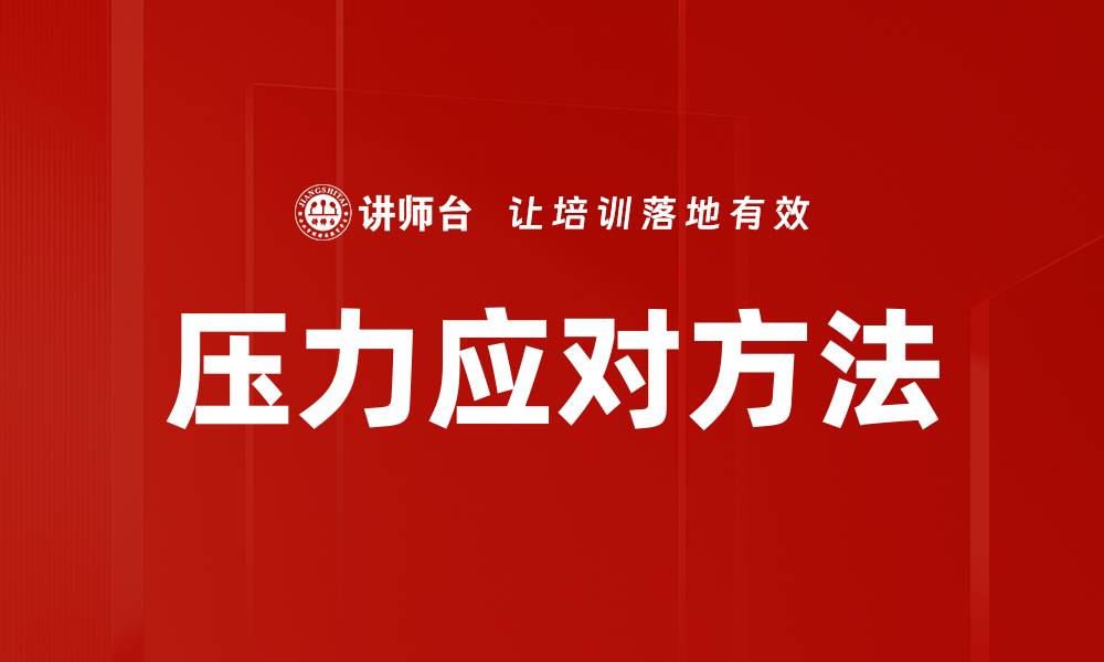 压力应对方法