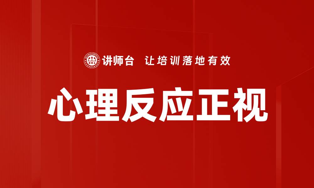 文章心理反应正视的缩略图