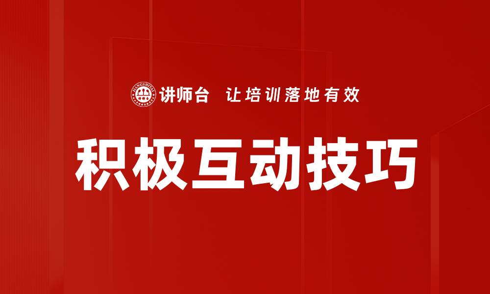 文章积极互动技巧的缩略图