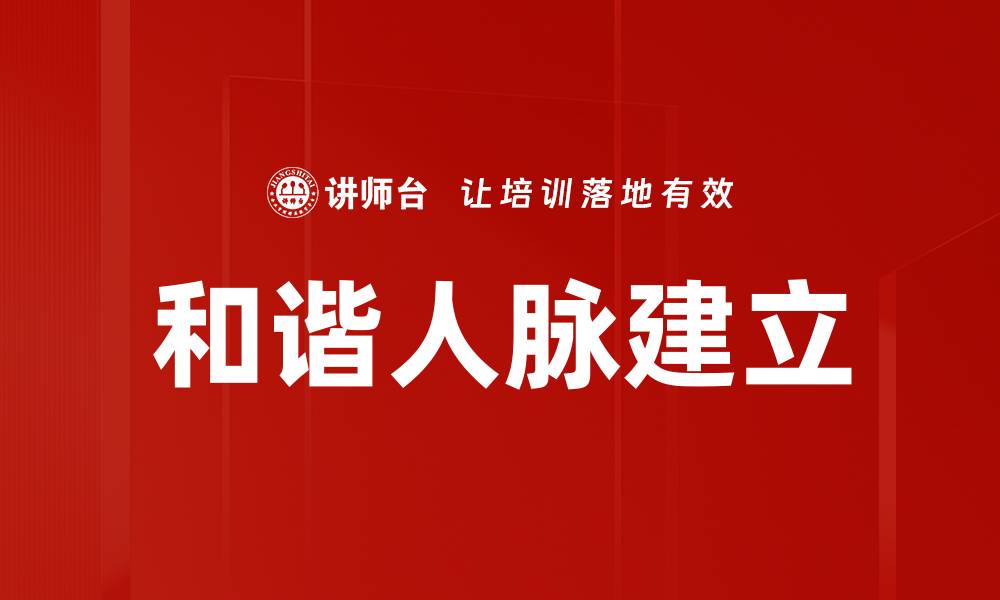文章和谐人脉建立的缩略图
